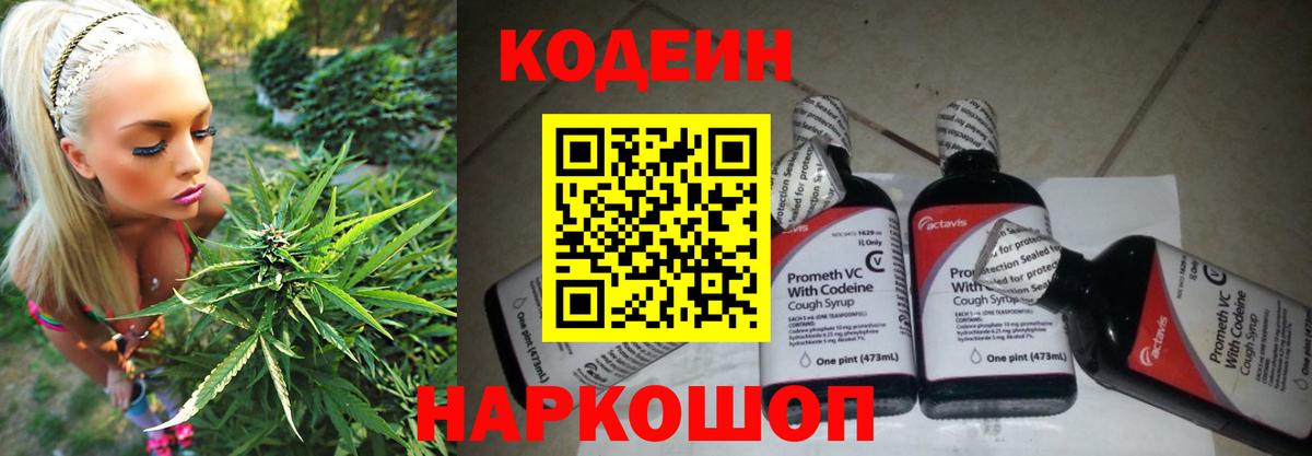 Кинешма  Кодеиновый сироп Lean Purple Drank  Вход с VPN 